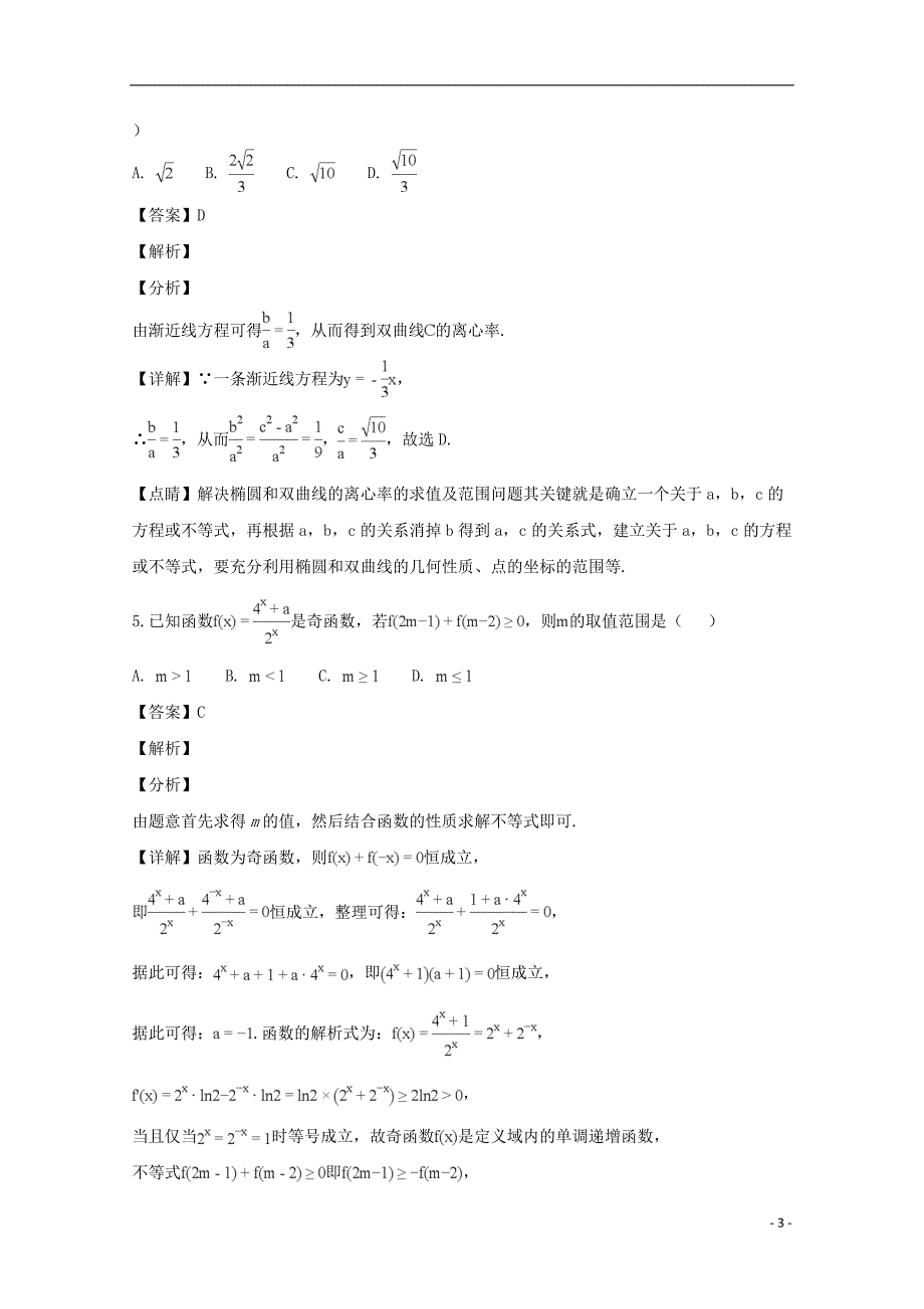 广东省惠州市2019届高三数学第三次调研考试试题 文（含解析）_第3页