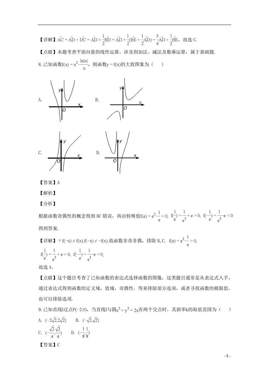 广东省惠州市2019届高三数学第三次调研考试试题 文（含解析）_第5页