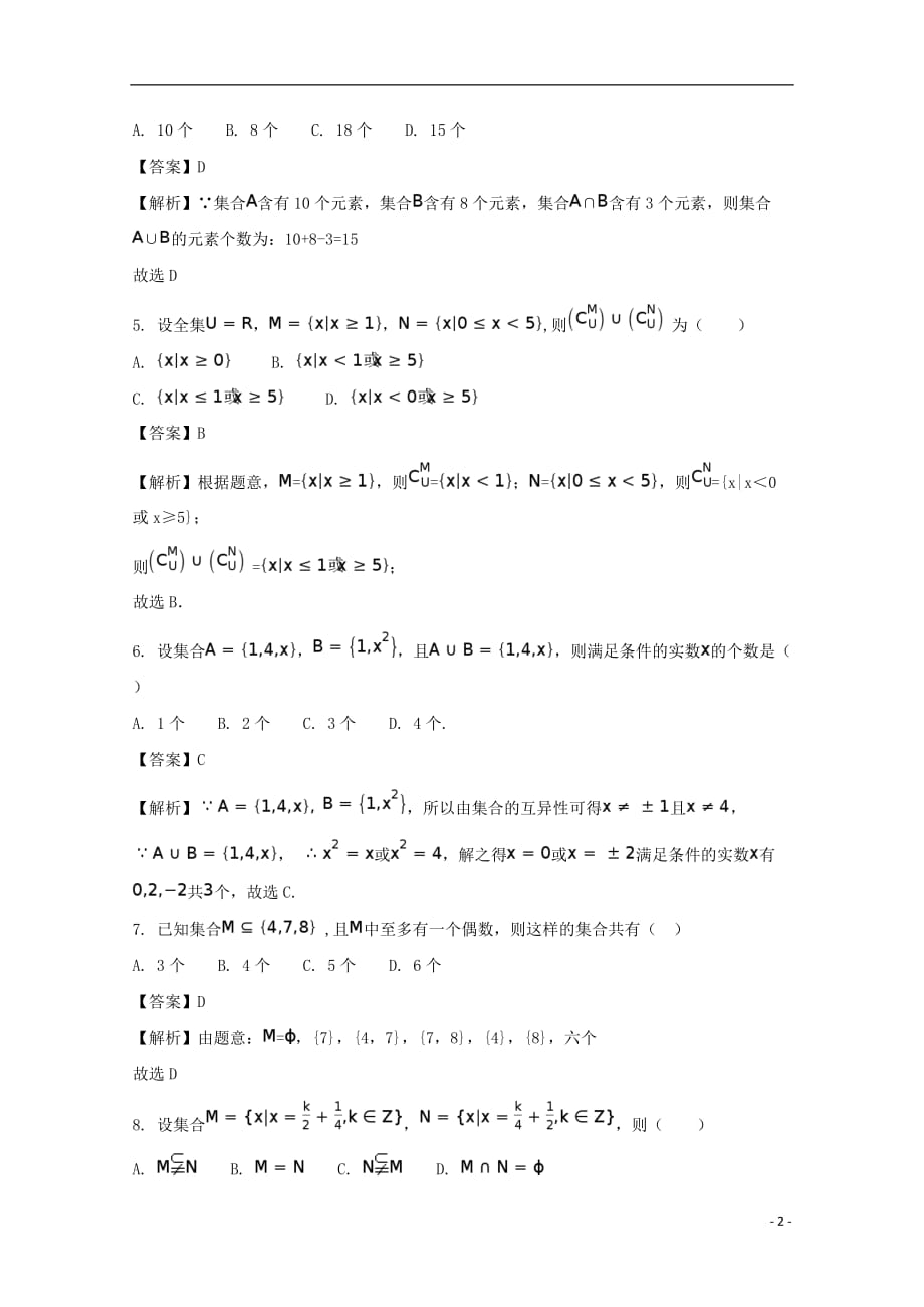 广东省佛山市高明区第一中学2017-2018学年高一数学上学期第3周考试试题（含解析）_第2页