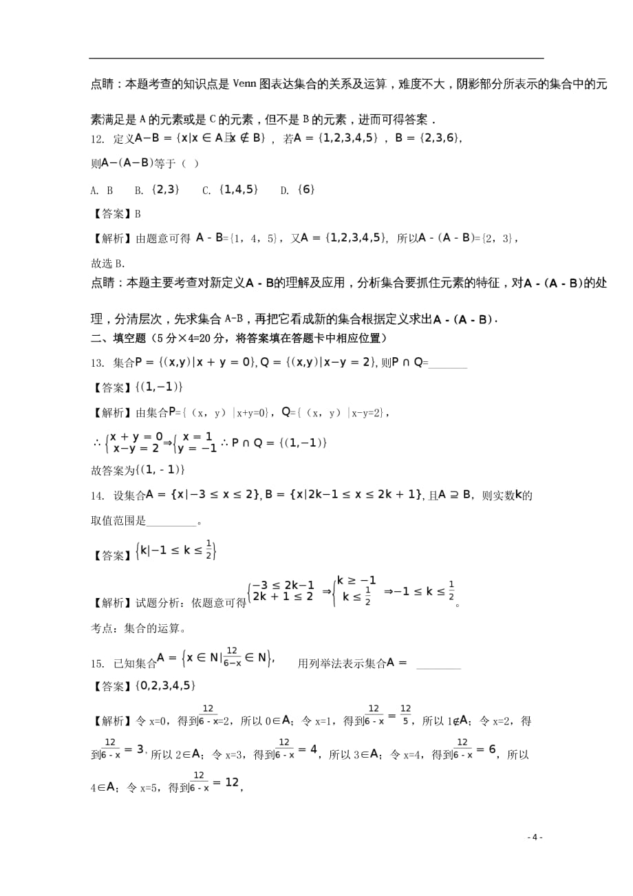 广东省佛山市高明区第一中学2017-2018学年高一数学上学期第3周考试试题（含解析）_第4页