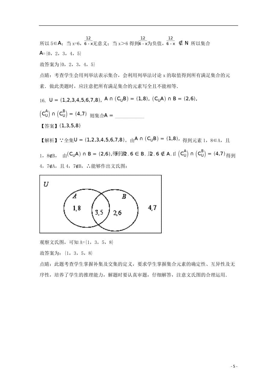 广东省佛山市高明区第一中学2017-2018学年高一数学上学期第3周考试试题（含解析）_第5页