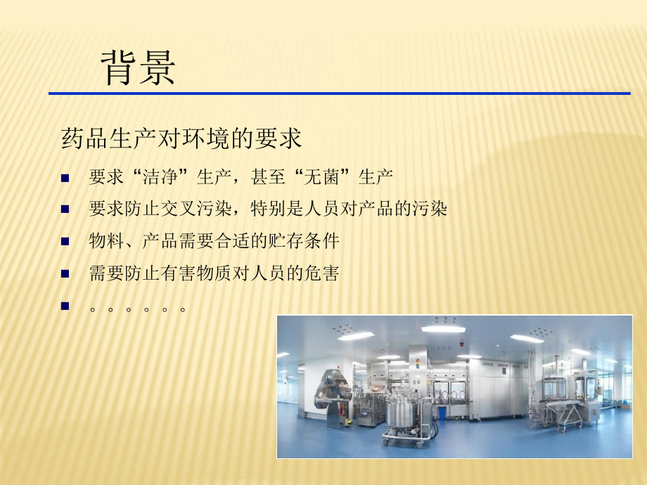 hvac系统验证中的风险管理讲义.ppt_第2页