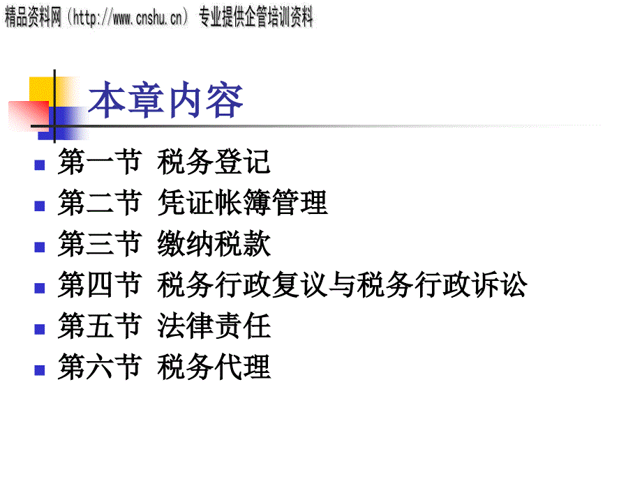 缴纳税款酒气法律职责_第2页