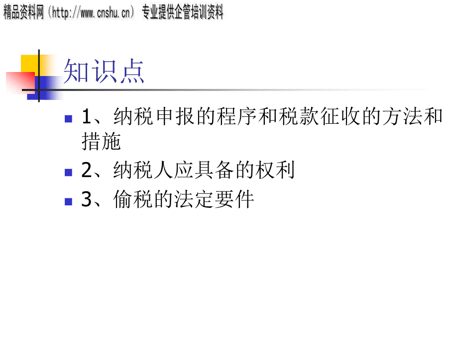 缴纳税款酒气法律职责_第3页