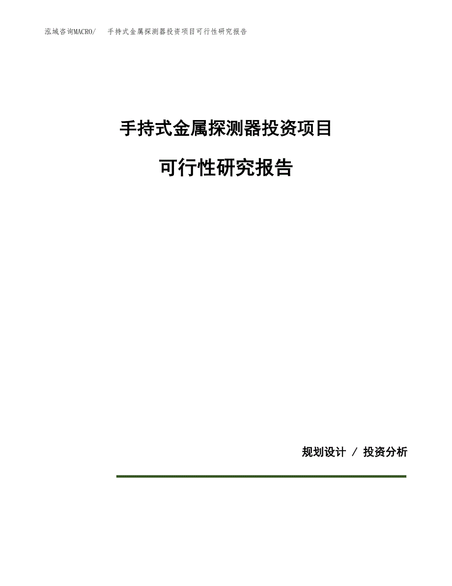 手持式金属探测器投资项目可行性研究报告2019.docx_第1页