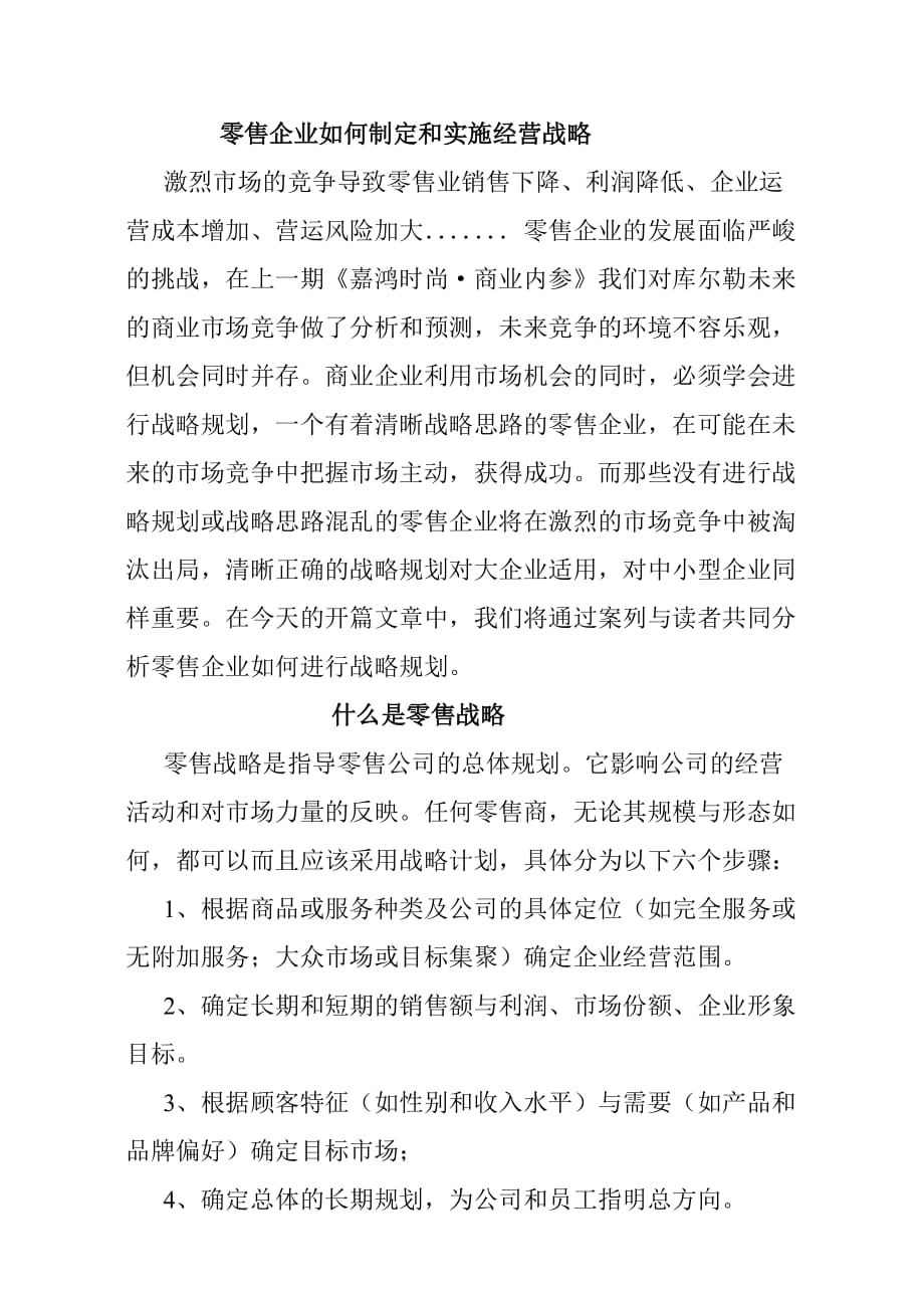 零售战略的基本要素.doc_第1页