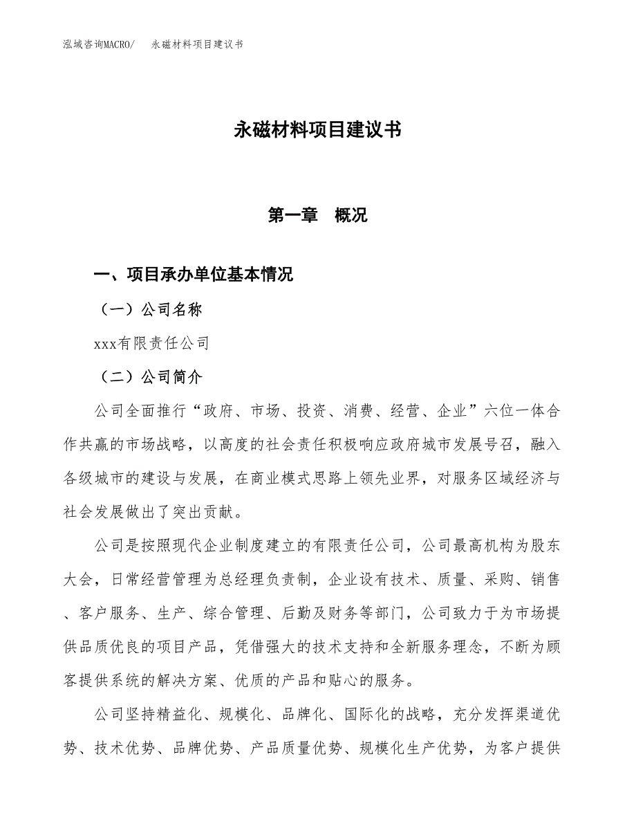 永磁材料项目建议书范文模板_第1页