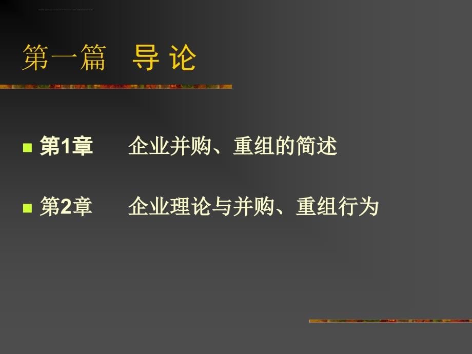 企业并购重组的基本理论.ppt_第5页