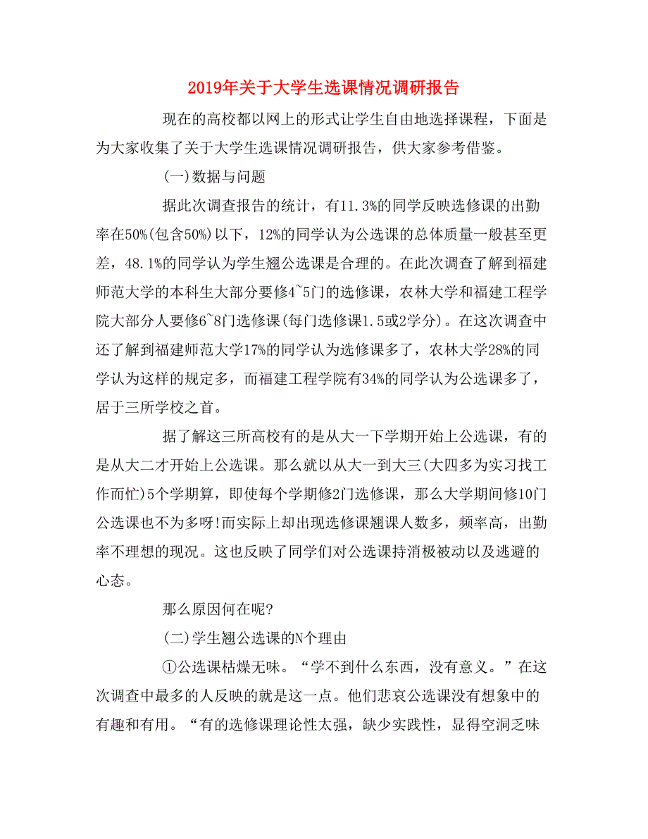 2019年关于大学生选课情况调研报告_第1页