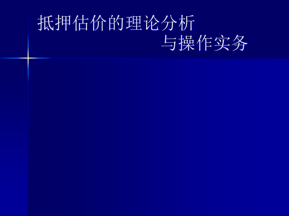 抵押估价的理论分析与操作实务_第1页