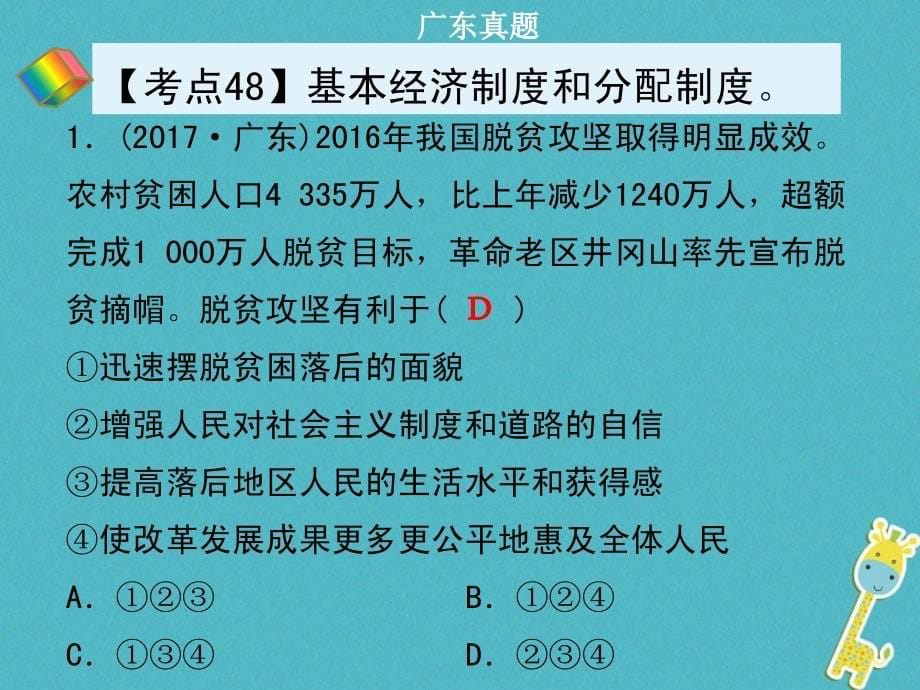 广东省2018年中考政治 第三部分 我与国家和社会 专题十五 了解制度 全面小康复习课件_第5页