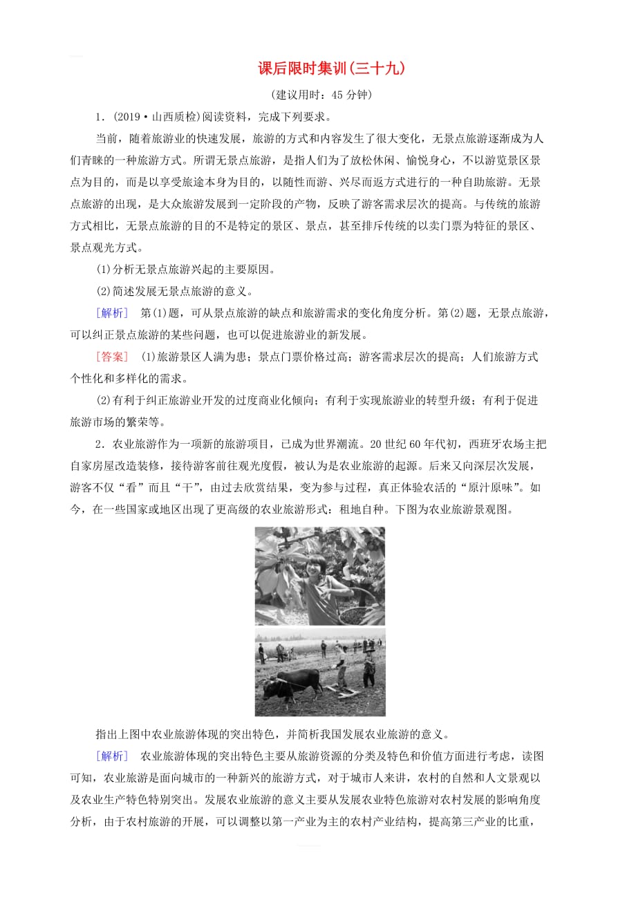 鲁教版2020版高考地理一轮复习课后限时集训39旅游地理含解析_第1页