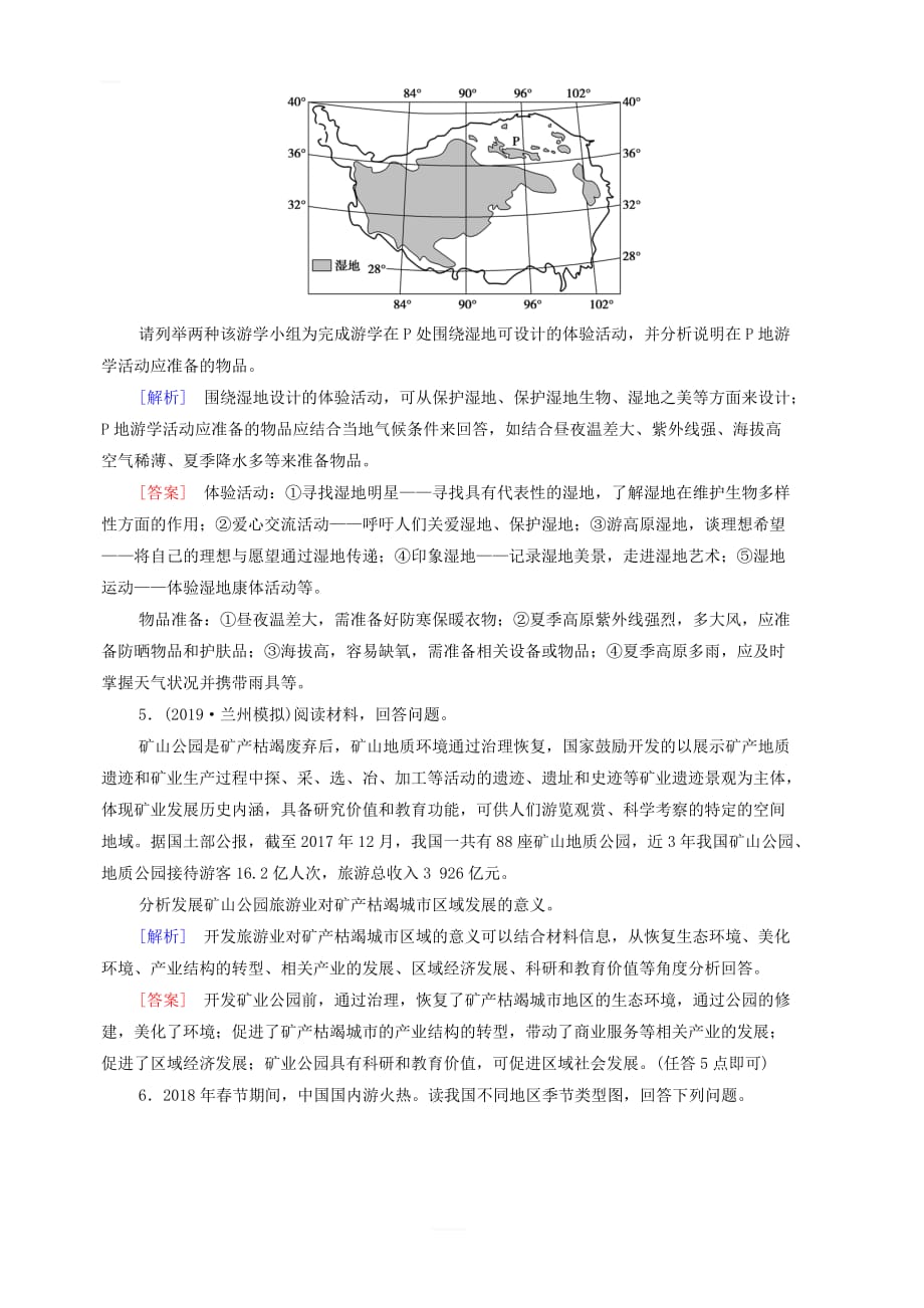 鲁教版2020版高考地理一轮复习课后限时集训39旅游地理含解析_第3页