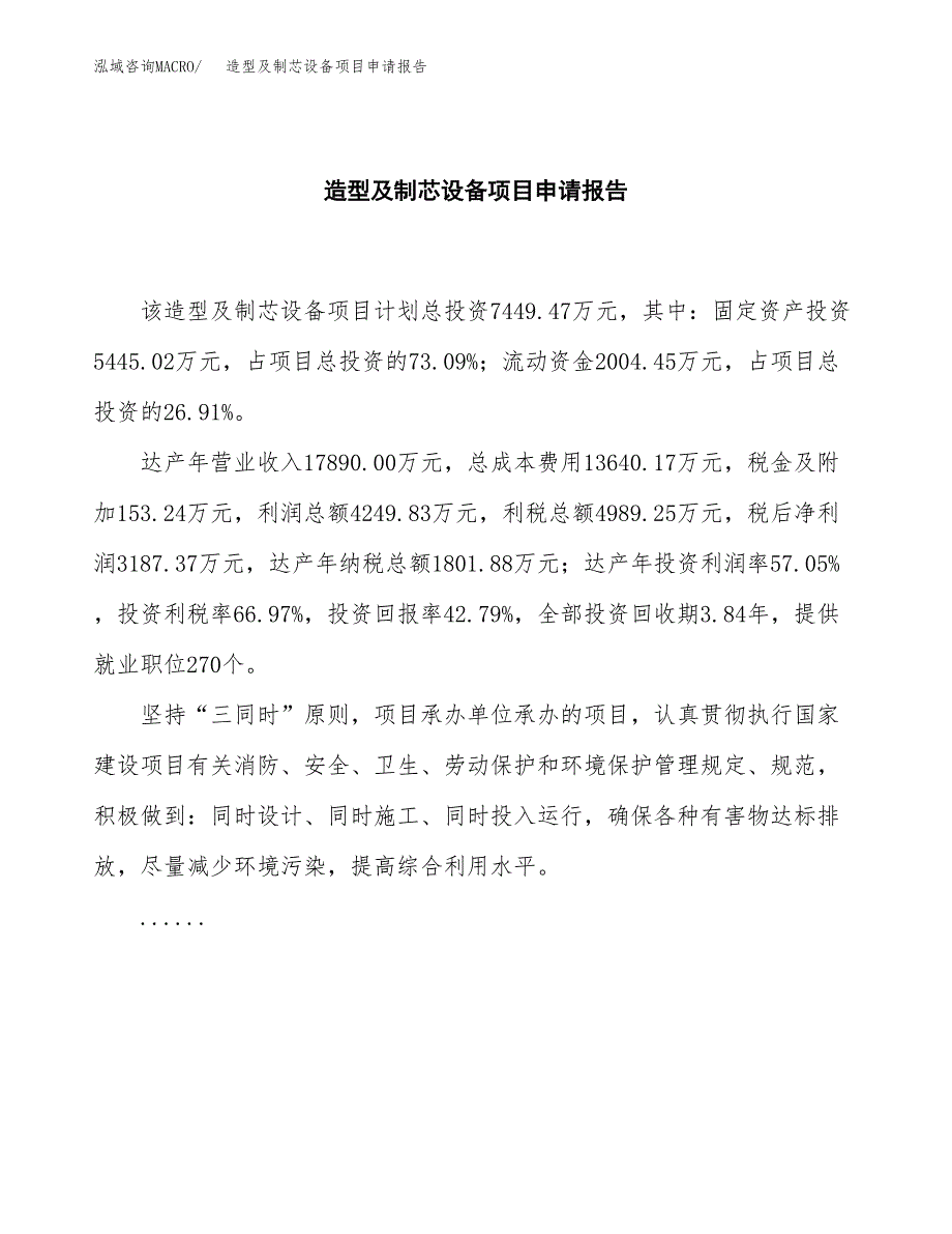 造型及制芯设备项目申请报告范文（总投资7000万元）.docx_第2页