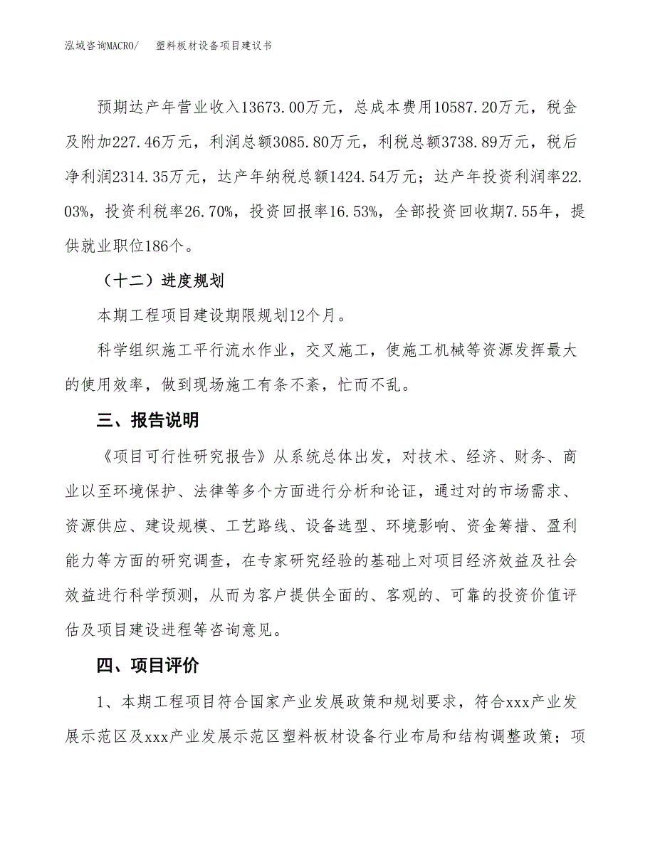 塑料板材设备项目建议书范文模板_第4页