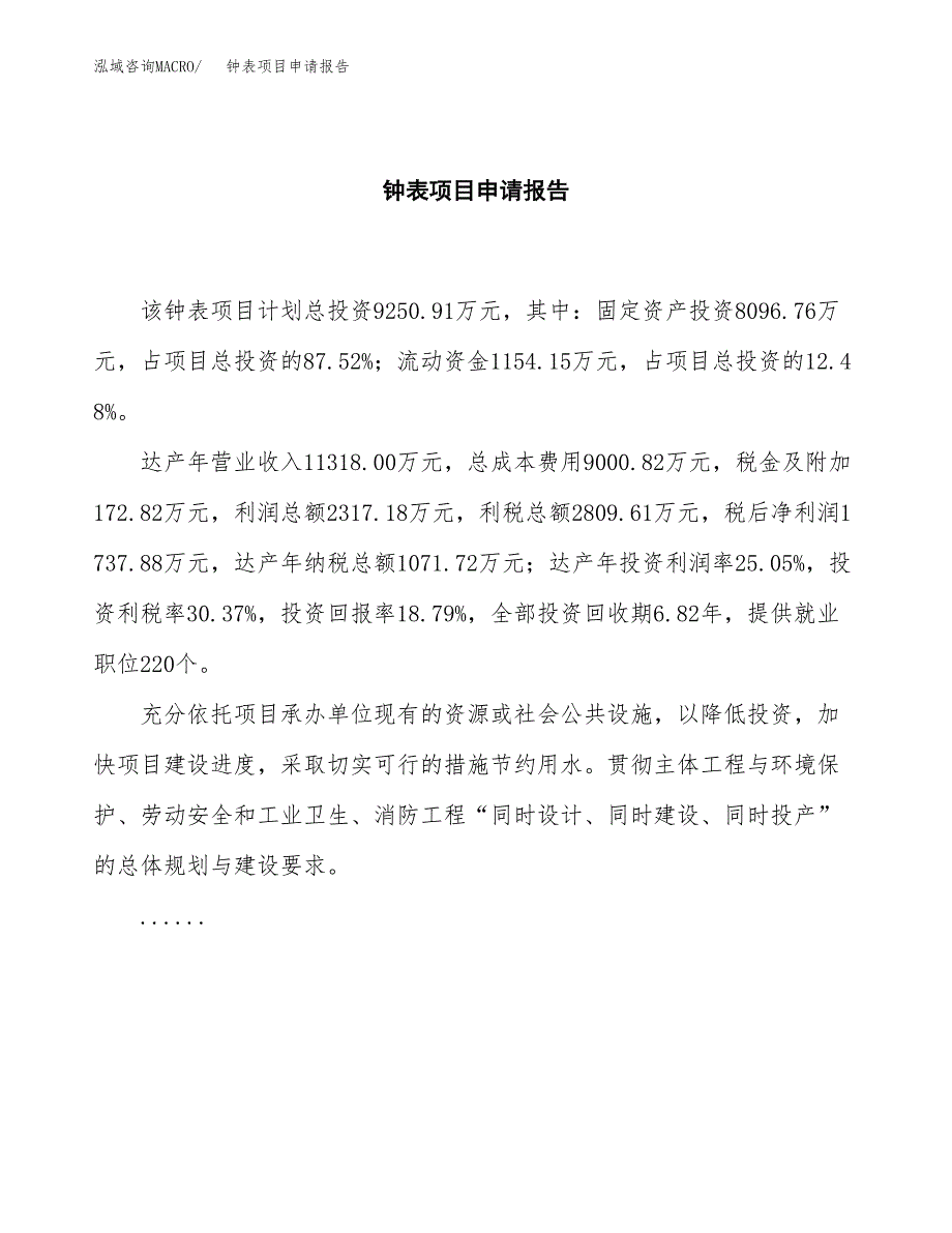 钟表项目申请报告范文（总投资9000万元）.docx_第2页