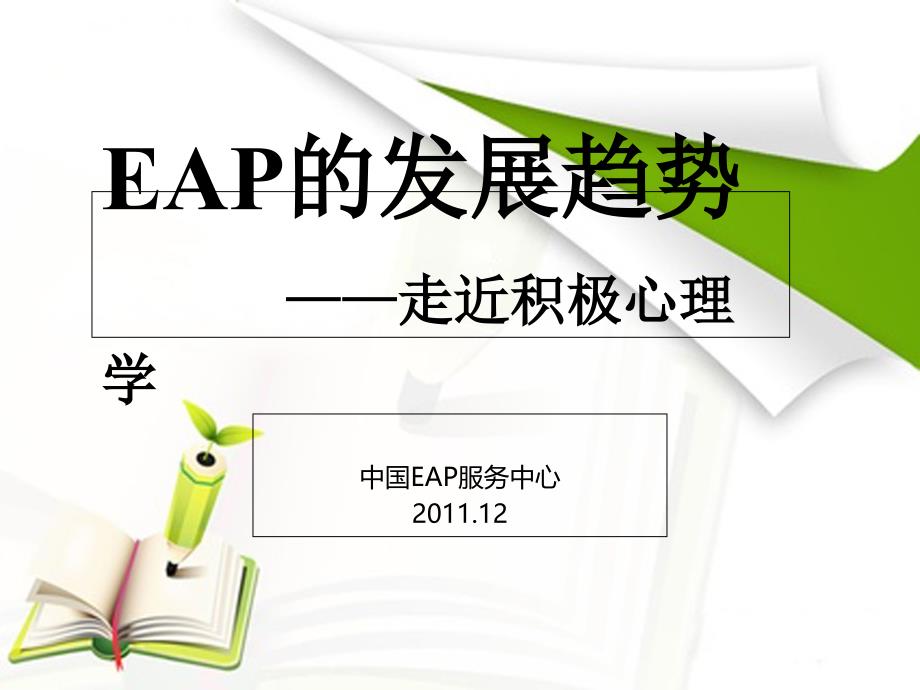 eap的发展趋势--走近积极心理学.ppt_第1页