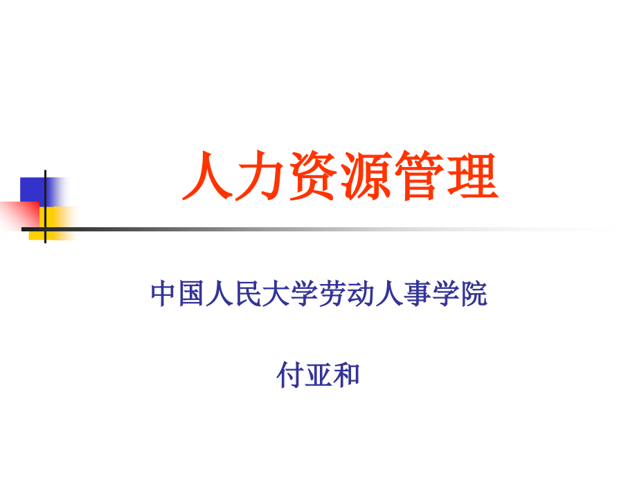 人力资源管理的战略功能讲义.ppt_第1页