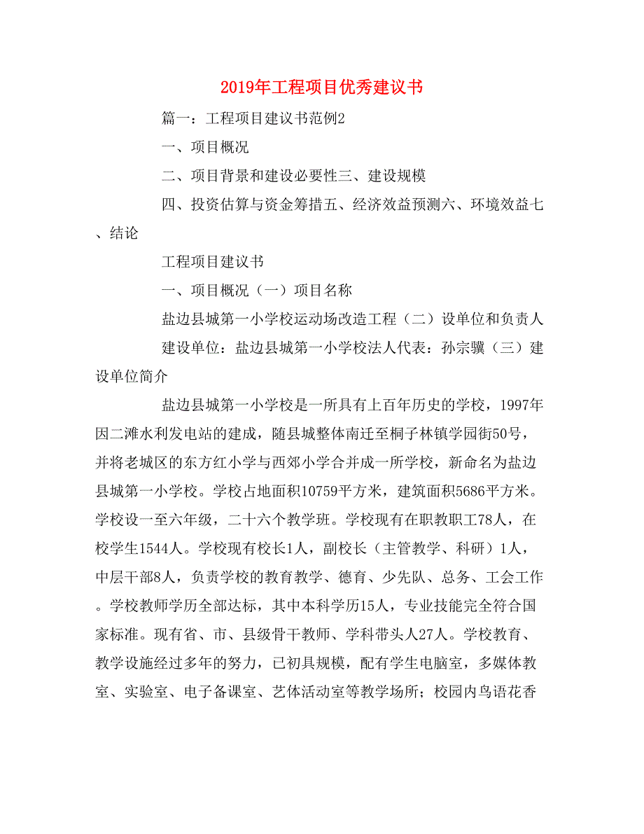 2019年工程项目优秀建议书_第1页