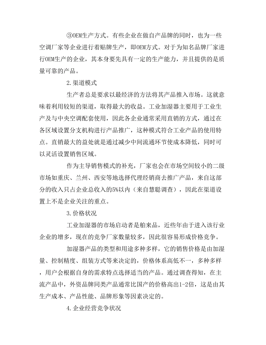2019年工业加湿器市场调研报告_第3页
