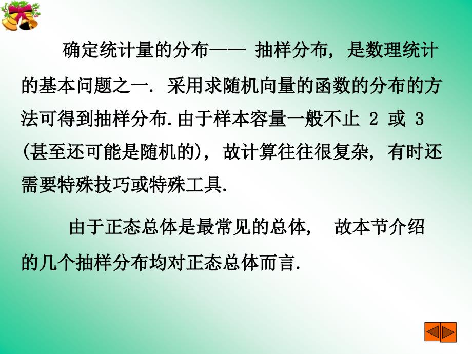 正态样本统计量的抽样分布概述_第2页