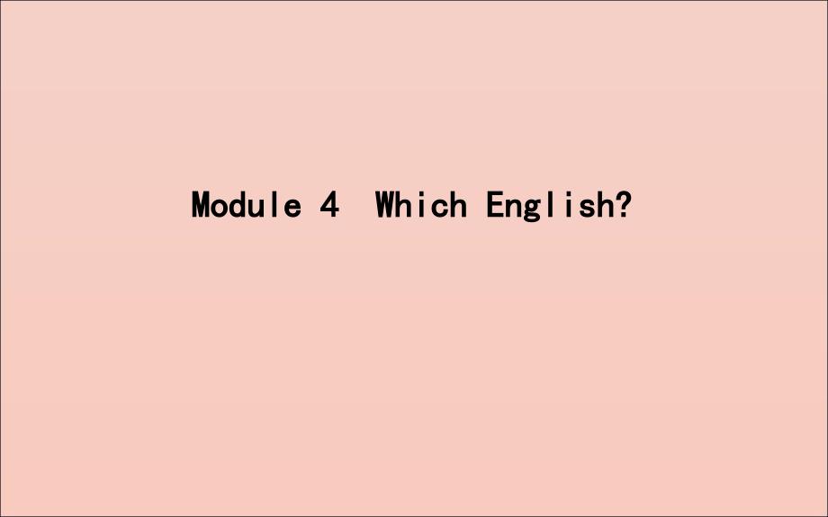 2020版高考英语一轮复习 module 4 which english课件 外研版选修8_第1页