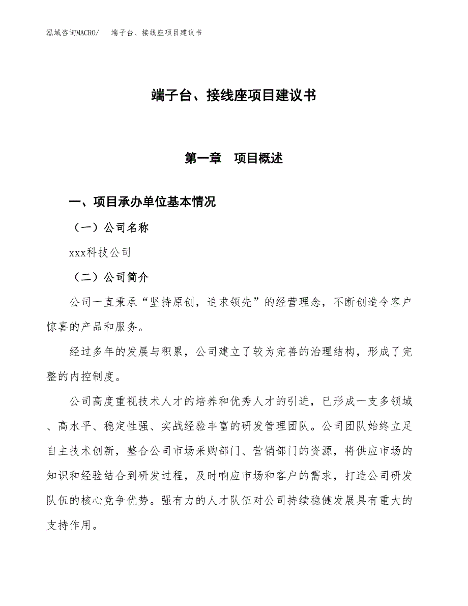 端子台、接线座项目建议书范文模板_第1页