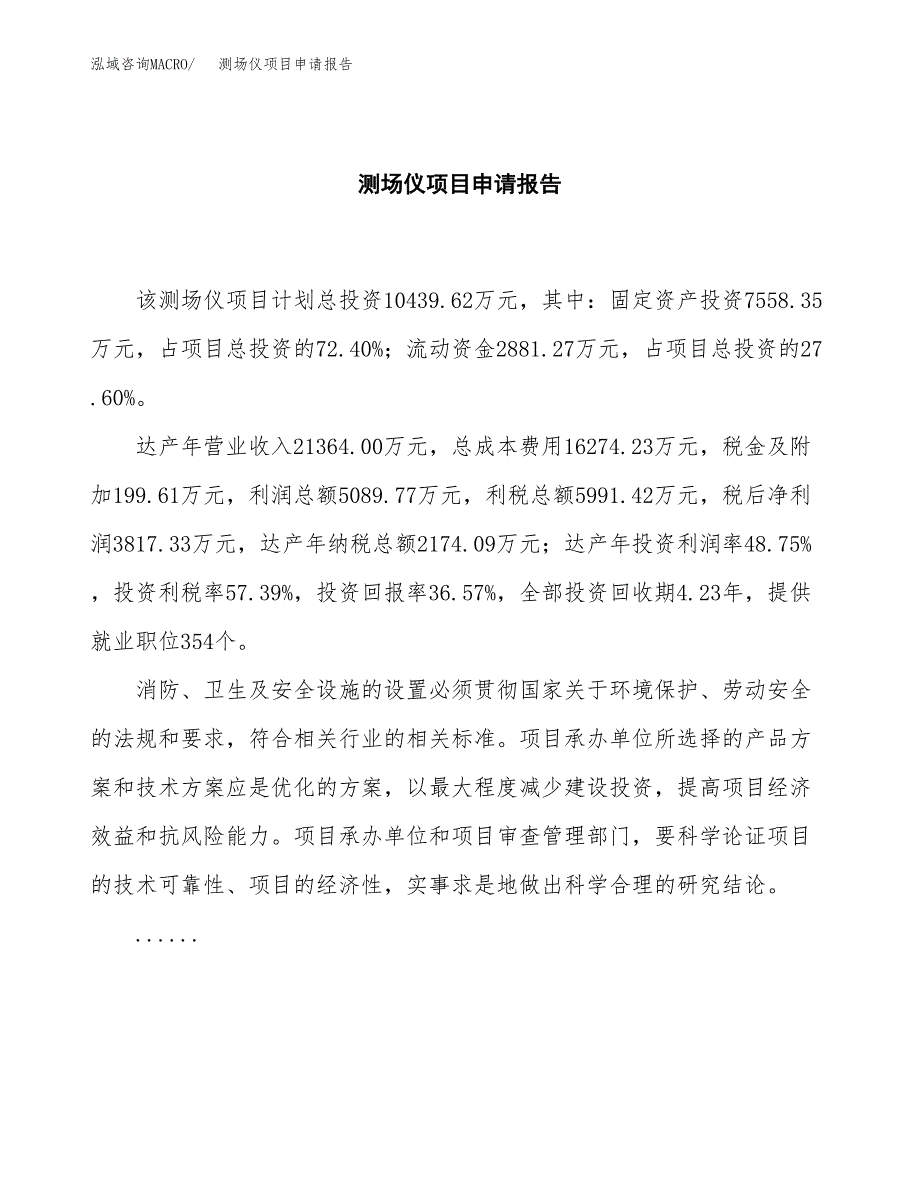 测场仪项目申请报告范文（总投资10000万元）.docx_第2页