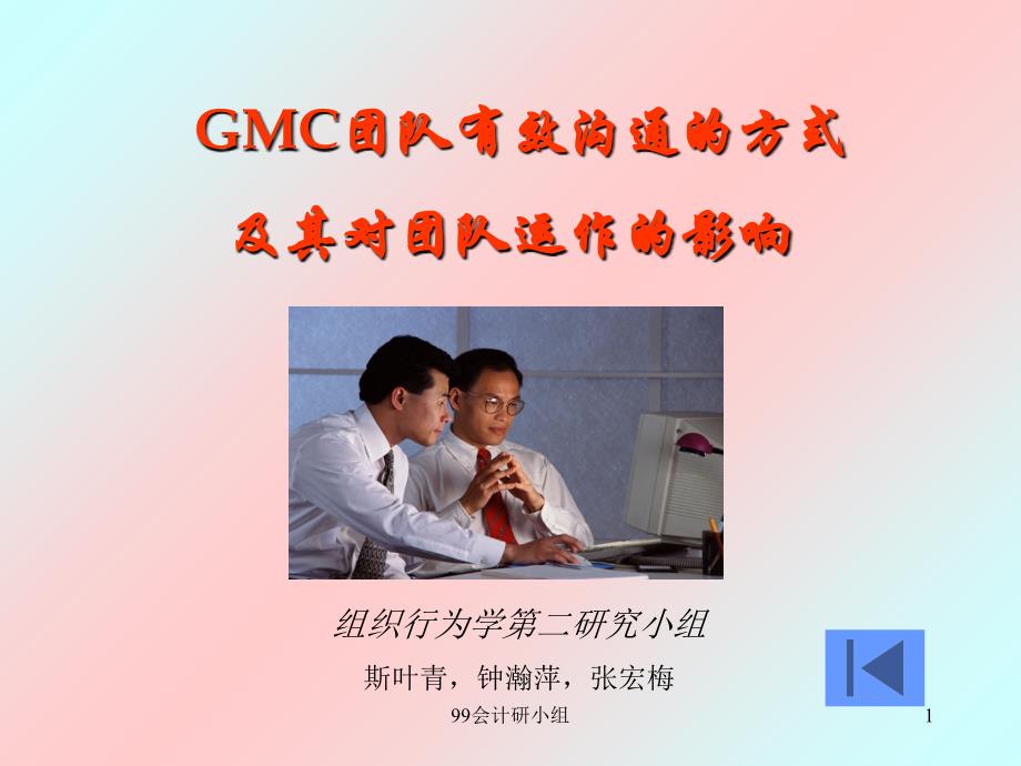 gmc团队有效沟通的方式及其对团队运作的影响.ppt_第1页