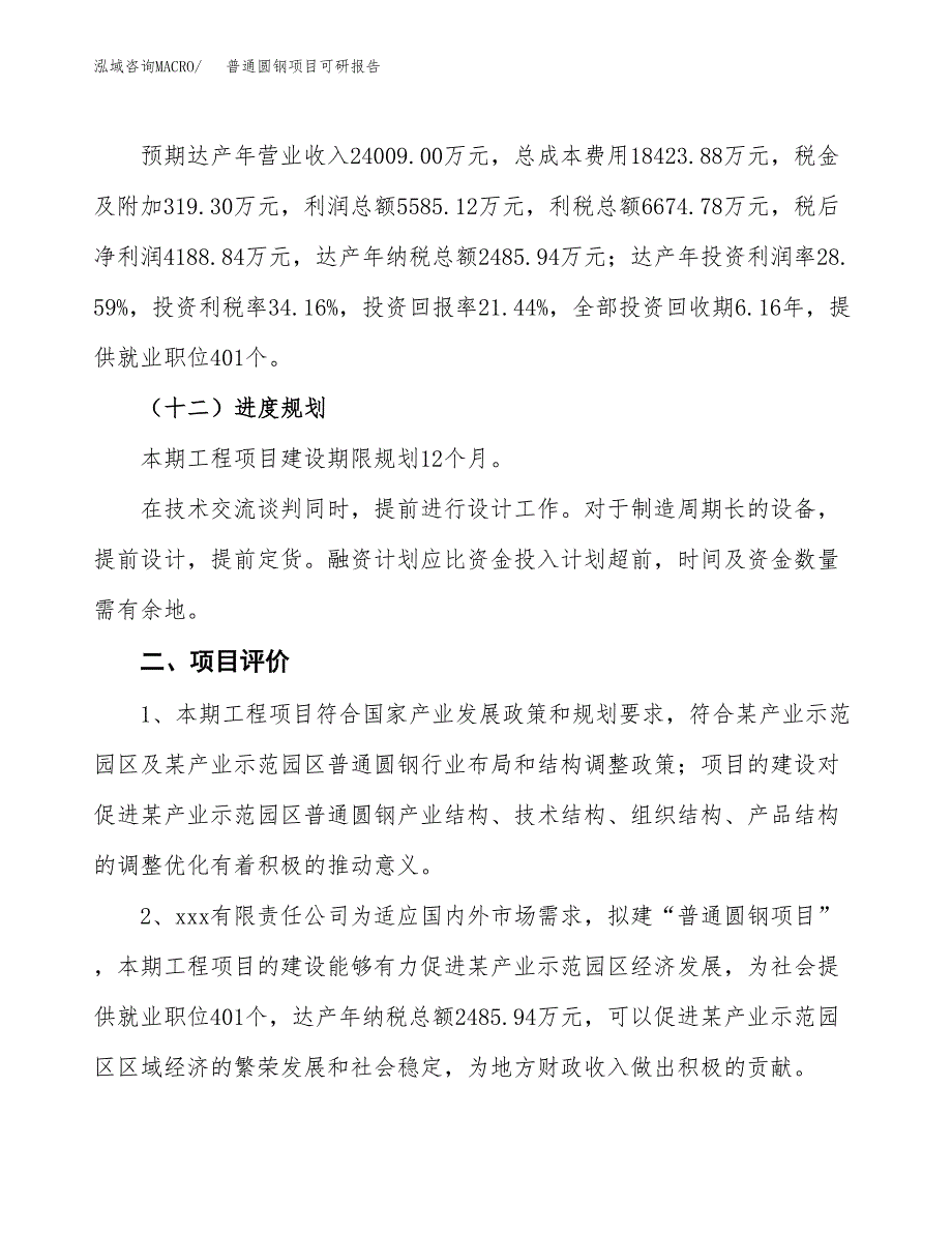 普通圆钢项目可研报告（立项申请）_第4页