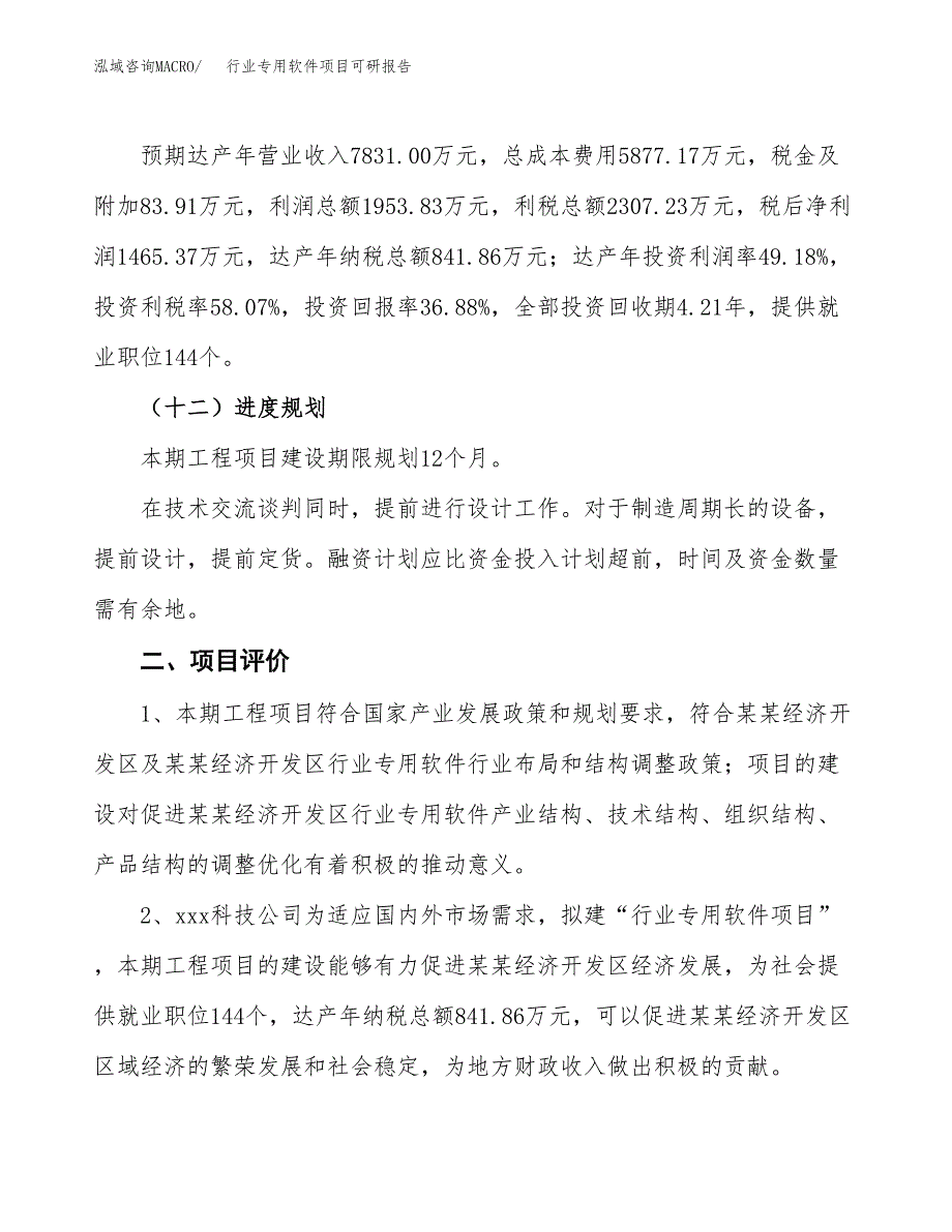 行业专用软件项目可研报告（立项申请）_第4页