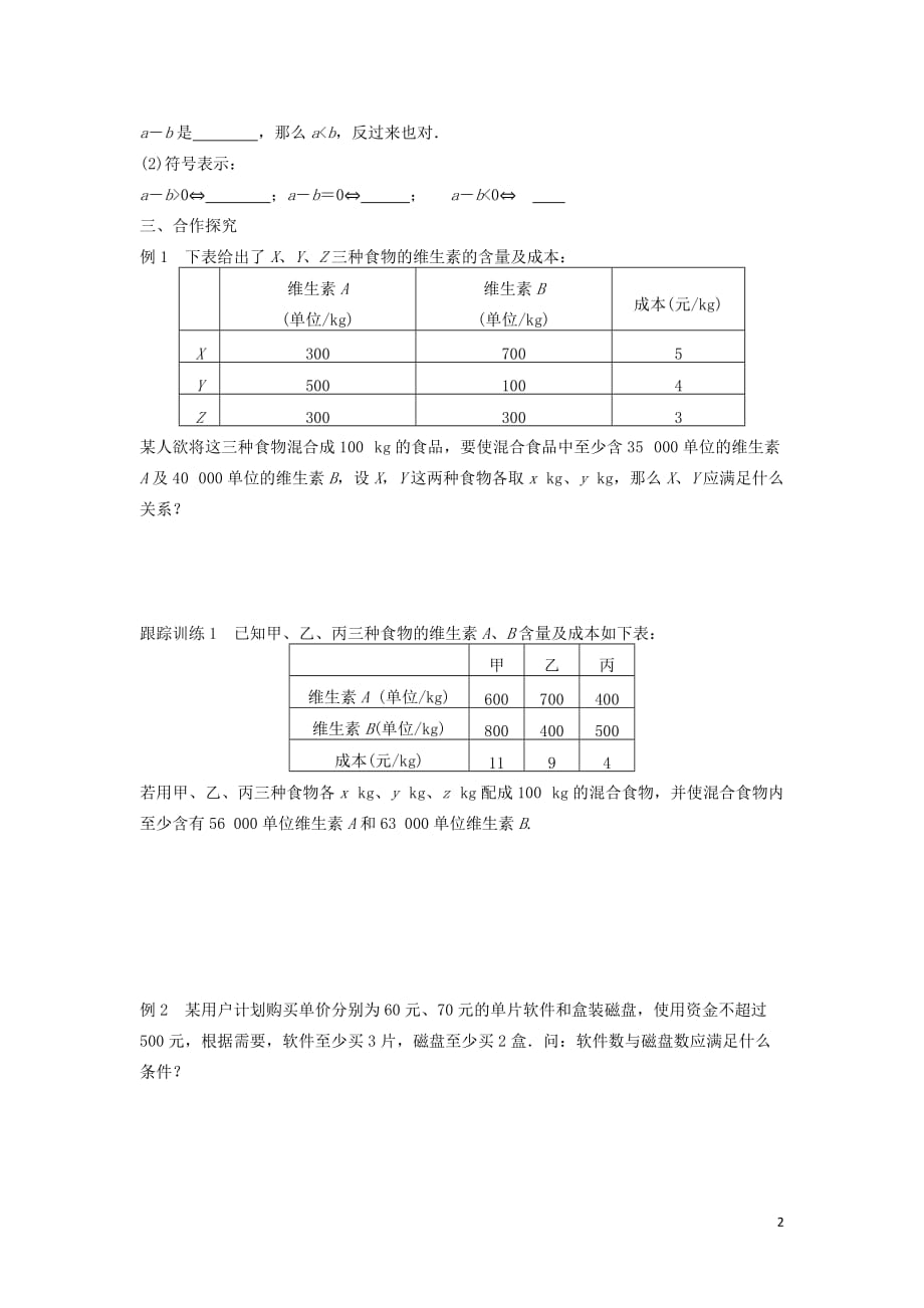 江苏省东台市高中数学 第3章 不等式 3.1 不等关系导学案（无答案）苏教版必修5_第2页