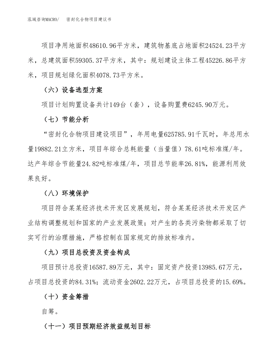 密封化合物项目建议书范文模板_第3页