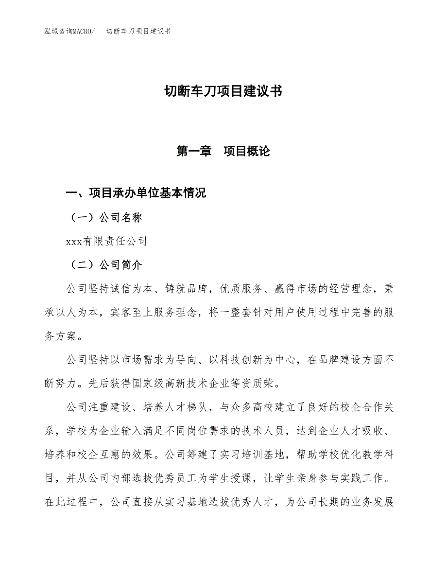 切断车刀项目建议书范文模板_第1页