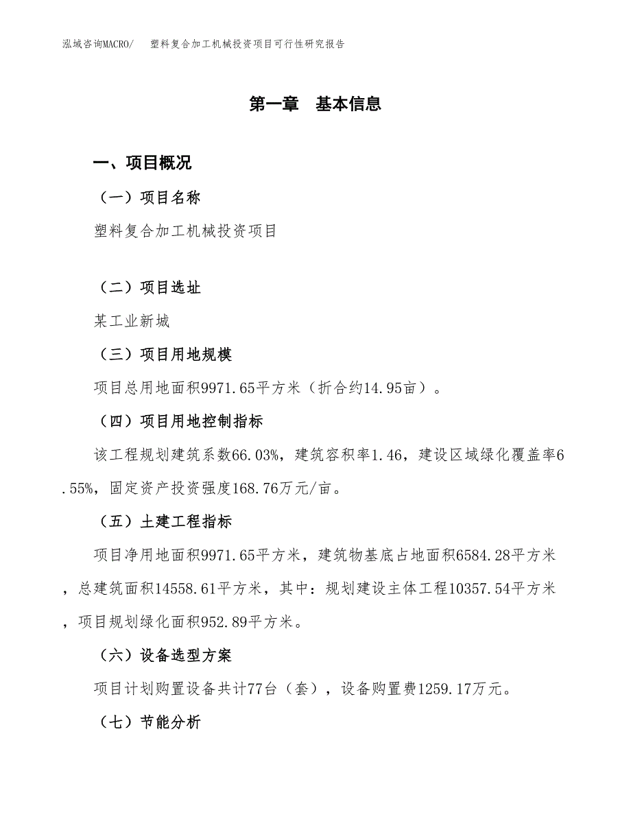 塑料复合加工机械投资项目可行性研究报告2019.docx_第4页