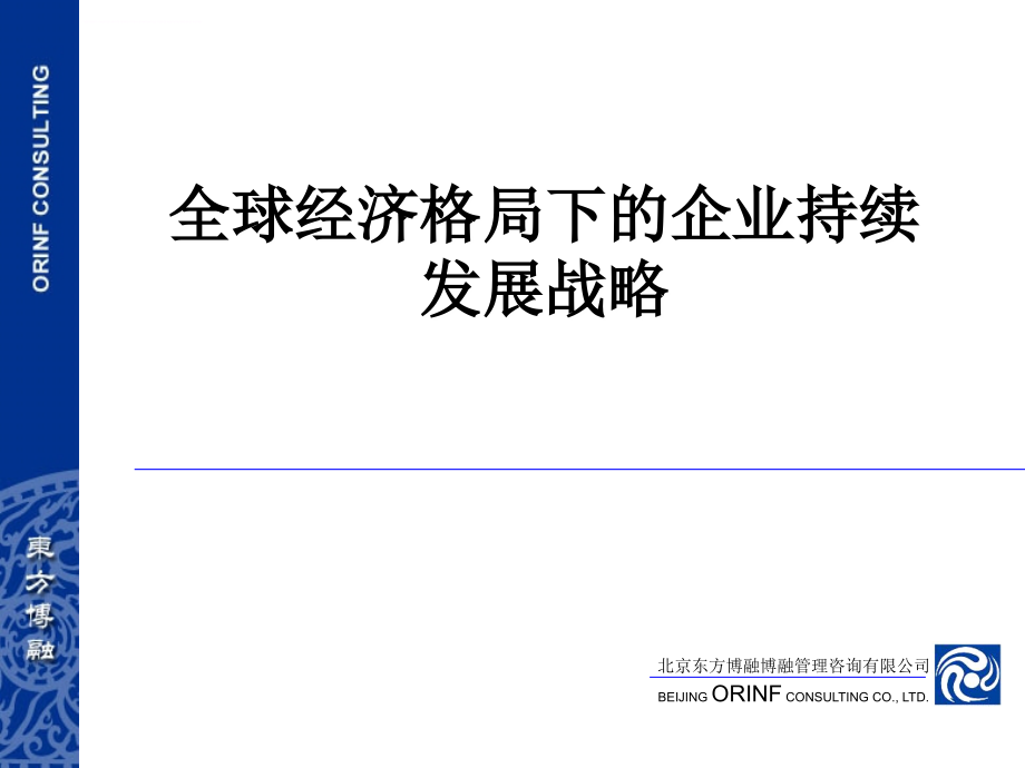 全球经济格局下的企业持续发展战略教材.ppt_第1页