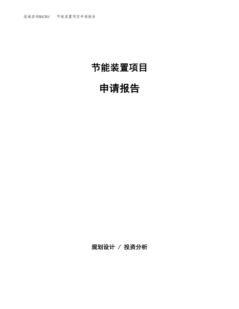 节能装置项目申请报告范文（总投资19000万元）.docx_第1页