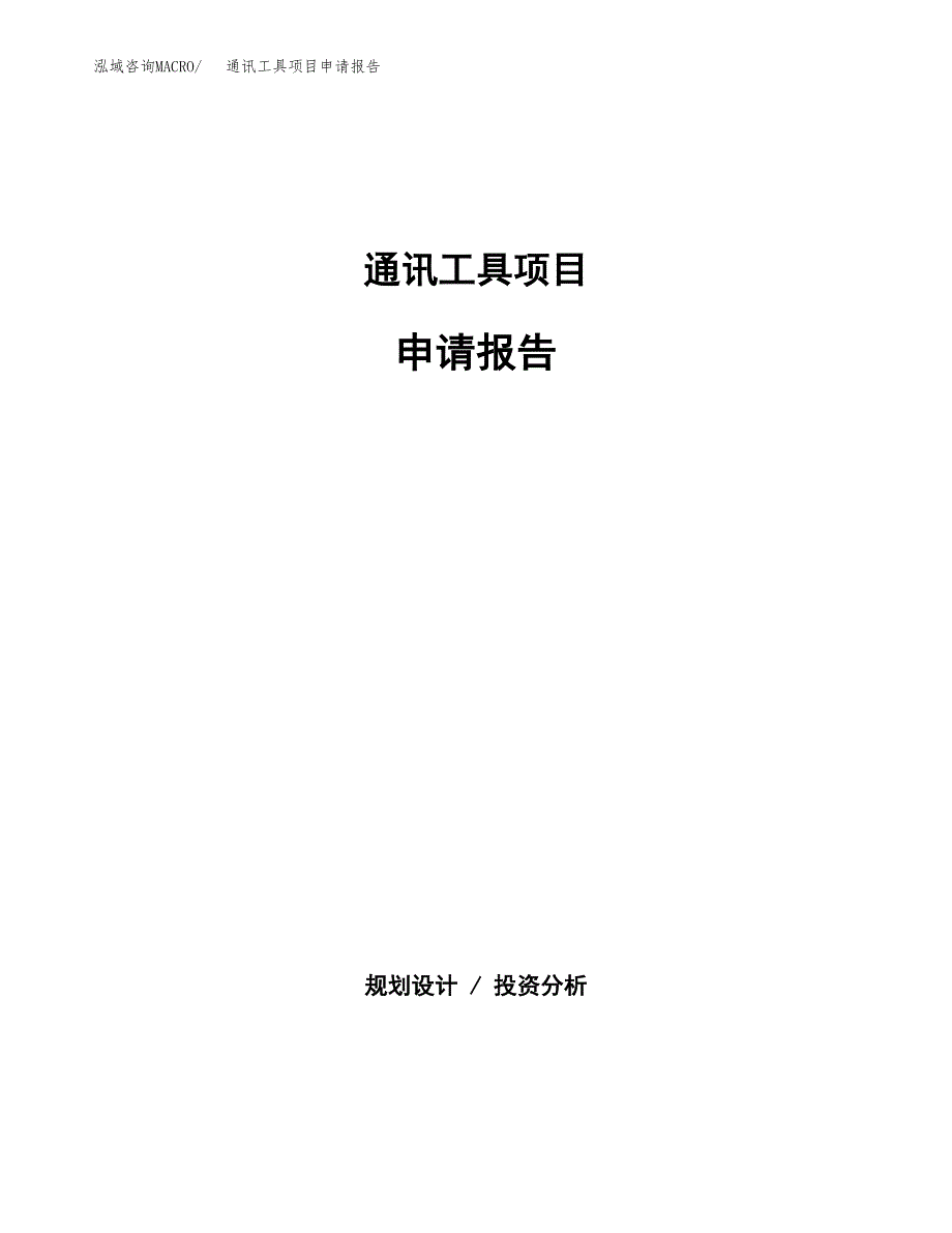 通讯工具项目申请报告范文（总投资17000万元）.docx_第1页