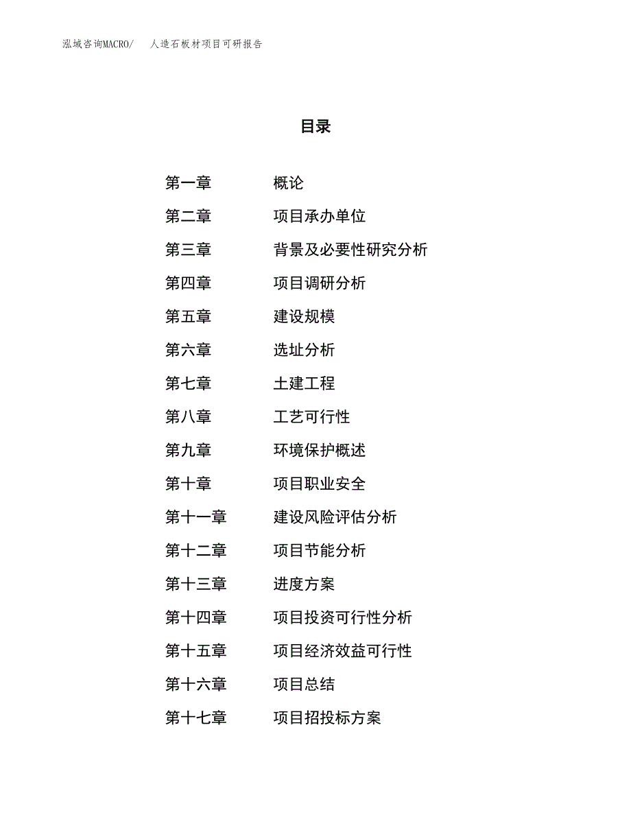 人造石板材项目可研报告（立项申请）_第1页