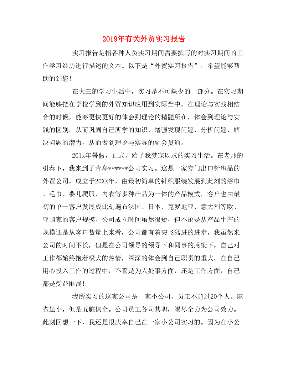 2019年有关外贸实习报告_第1页