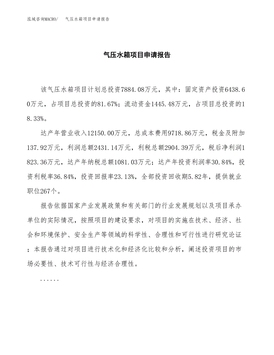 气压水箱项目申请报告范文（总投资8000万元）.docx_第2页