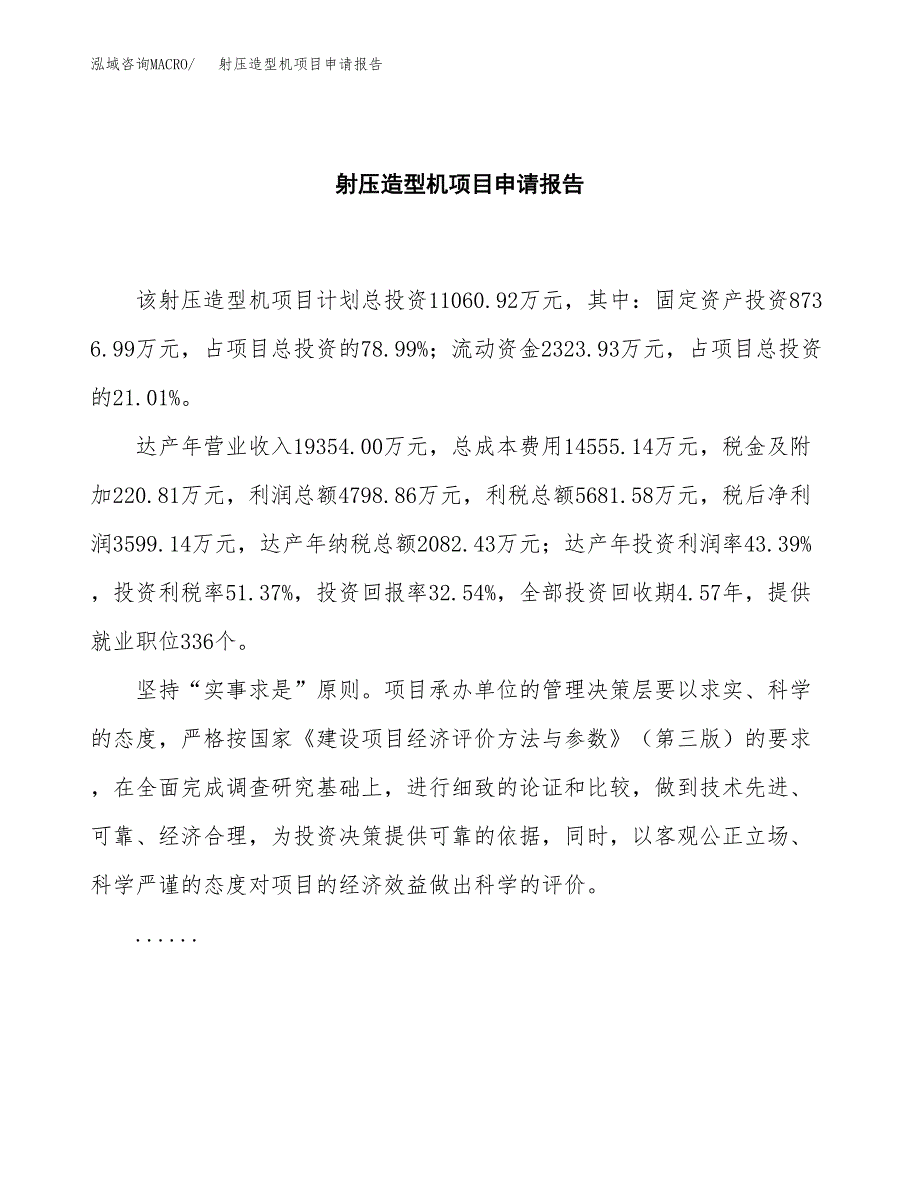 射压造型机项目申请报告范文（总投资11000万元）.docx_第2页