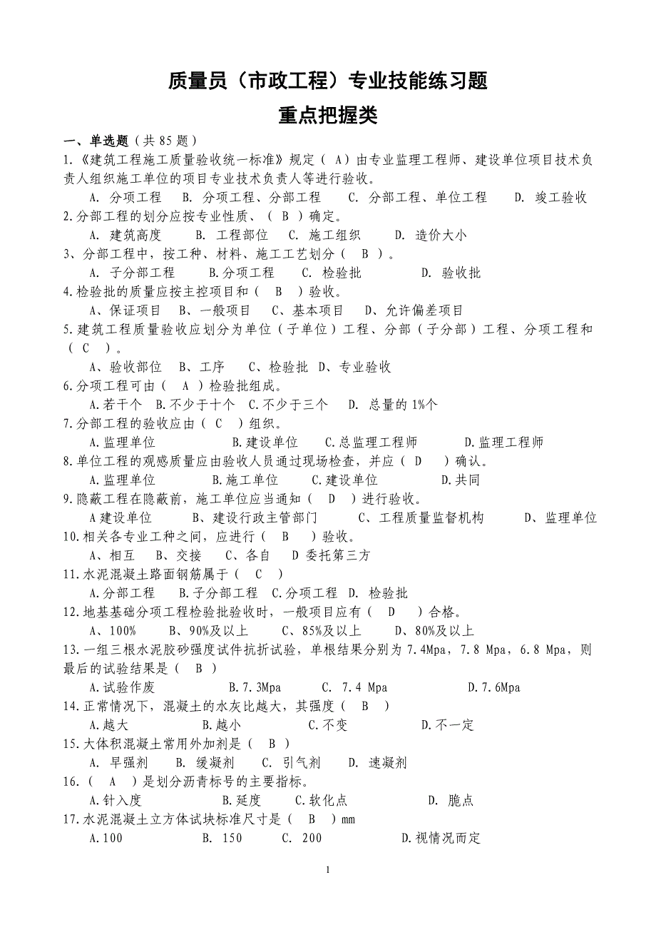 市政工程质量员题库_第1页