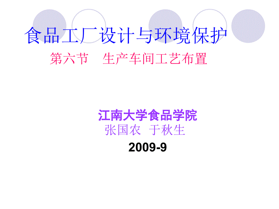 食品工厂设计与环境保护案例.ppt_第1页