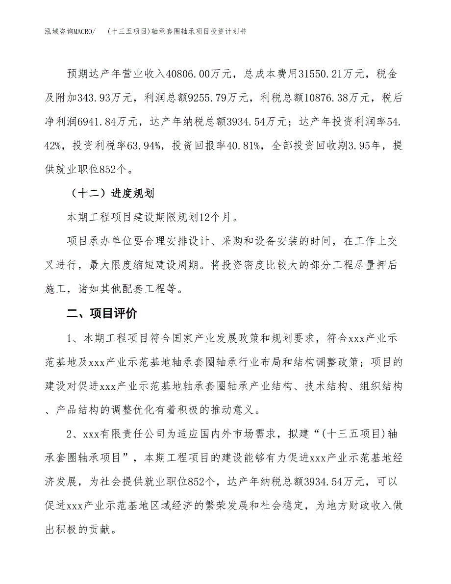 (十三五项目)轴承套圈轴承项目投资计划书.docx_第3页