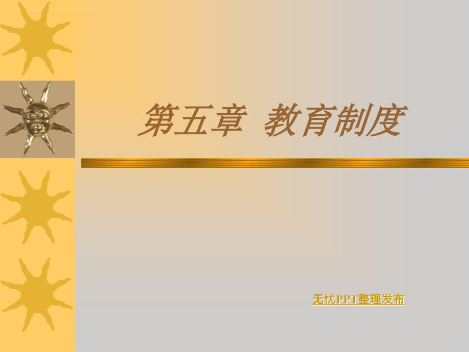 教育制度范本.ppt_第1页