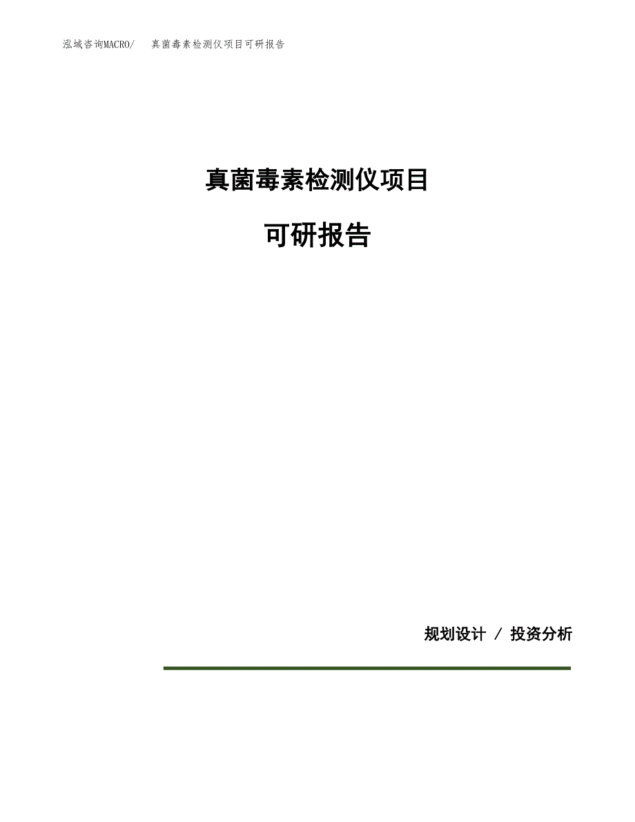 (2019)真菌毒素检测仪项目可研报告模板.docx_第1页