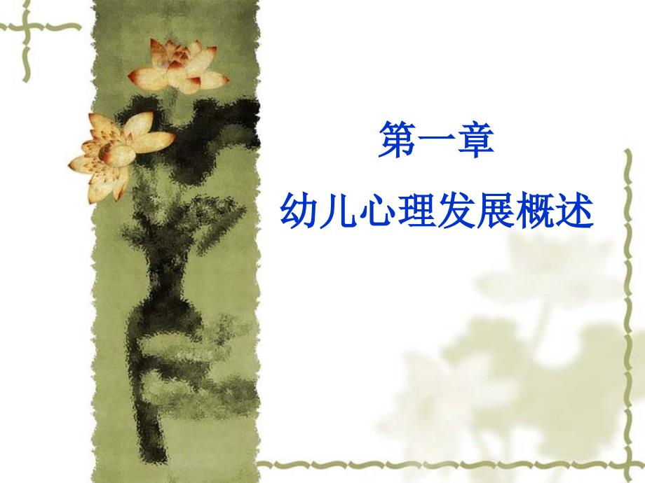 幼儿心理发展概述.ppt_第1页