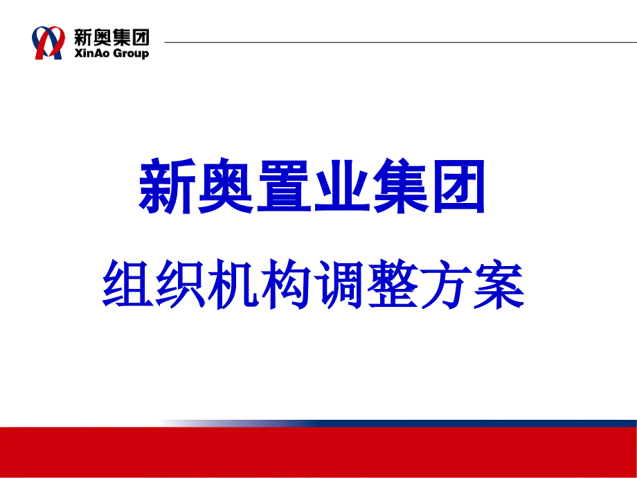 某公司组织机构调整策划方案.ppt_第1页