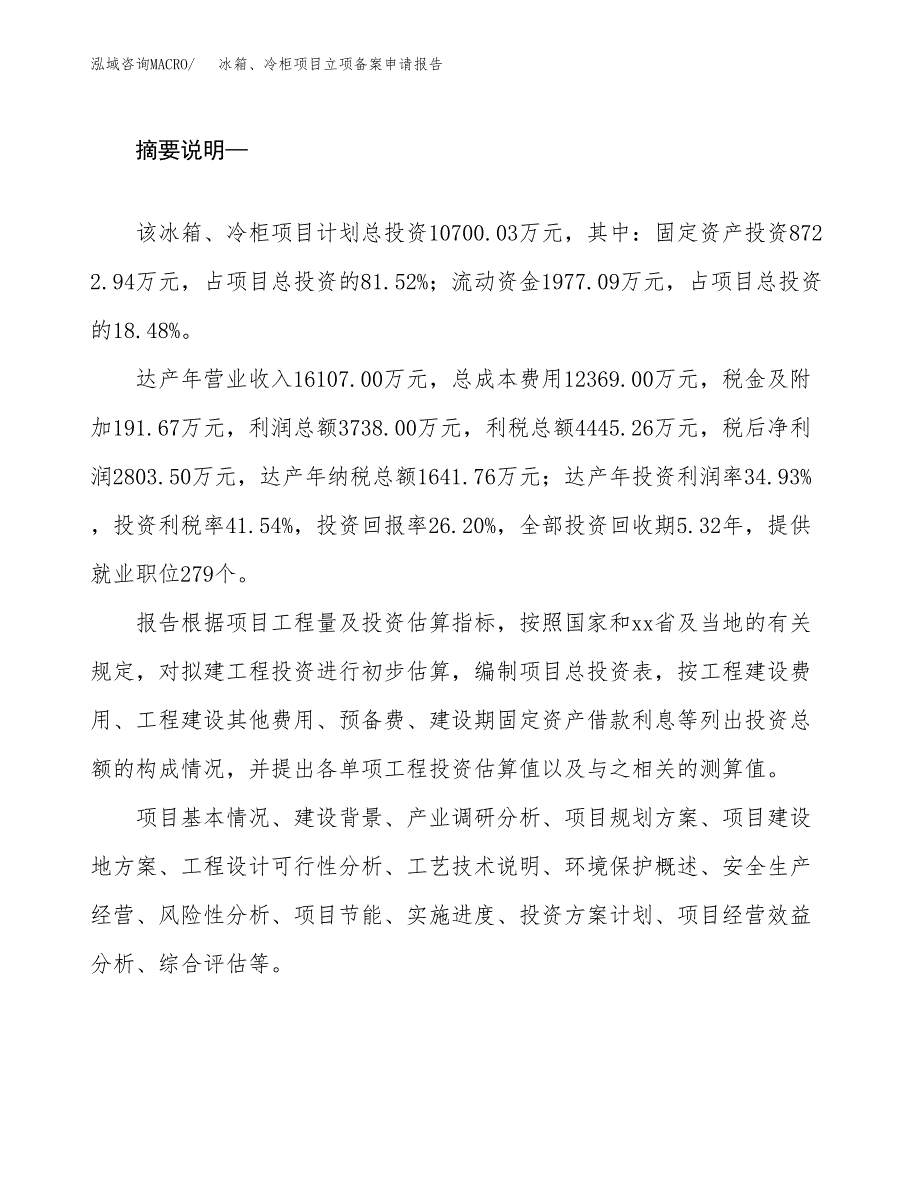 冰箱、冷柜项目立项备案申请报告.docx_第2页